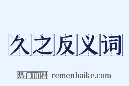 久之反义词是什么意思的图片